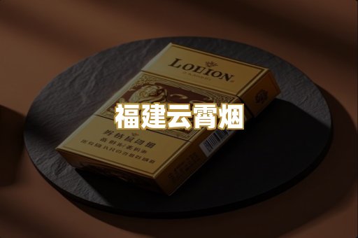 福建云霄烟