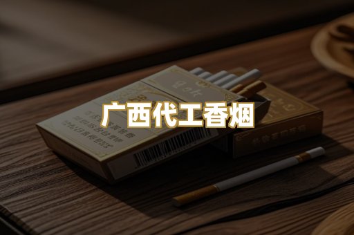 广西代工香烟