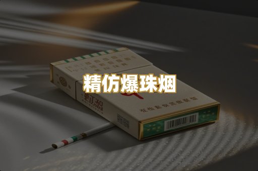 精仿爆珠烟
