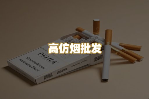 高仿烟批发